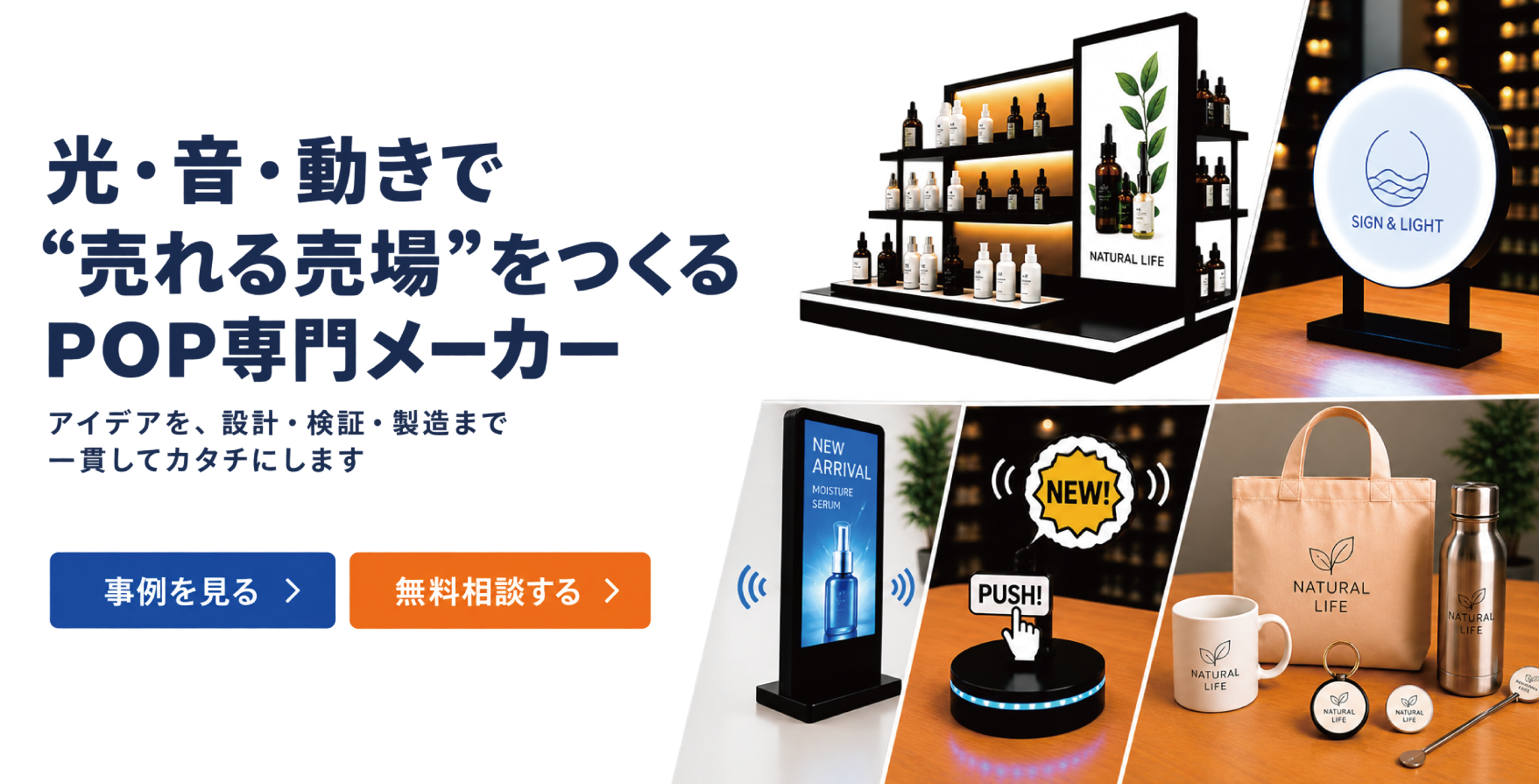 LEDやアクリル素材の光・音POP｜明和産業株式会社　エルサム事業部